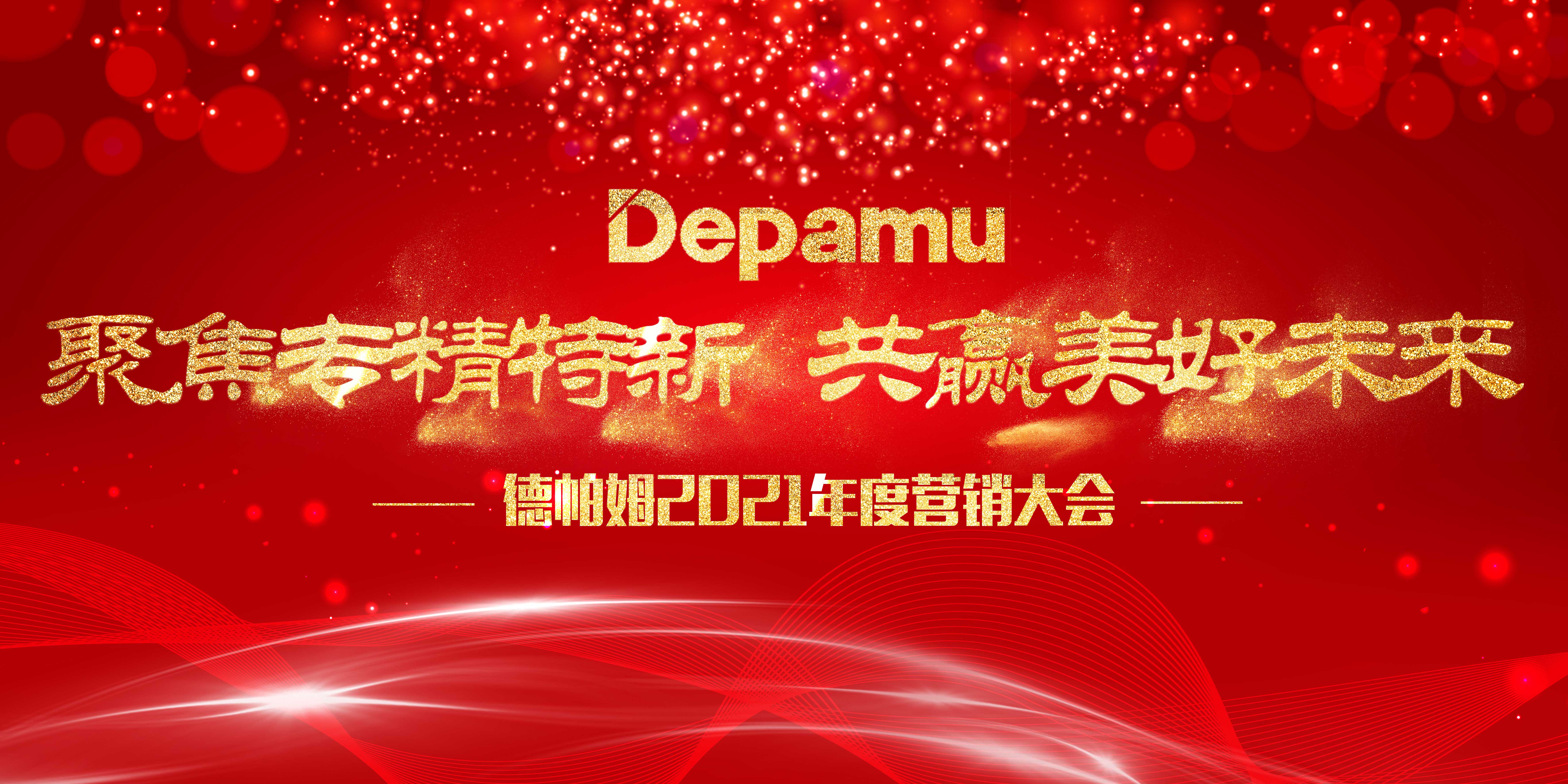 聚焦專精特新，共贏美好未來——德帕姆2021年度公司營銷會議